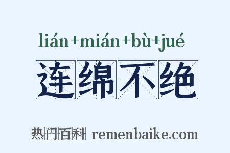 连绵不绝是什么意思的图片